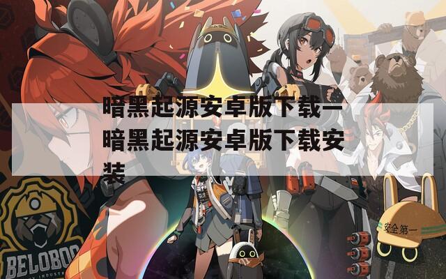 暗黑起源安卓版下载—暗黑起源安卓版下载安装