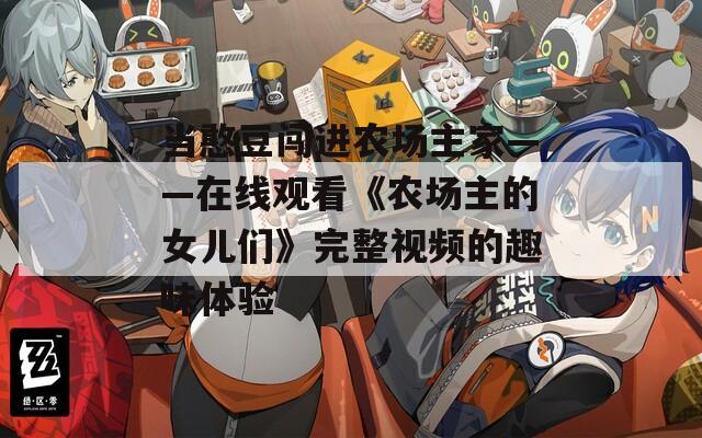 当憨豆闯进农场主家——在线观看《农场主的女儿们》完整视频的趣味体验