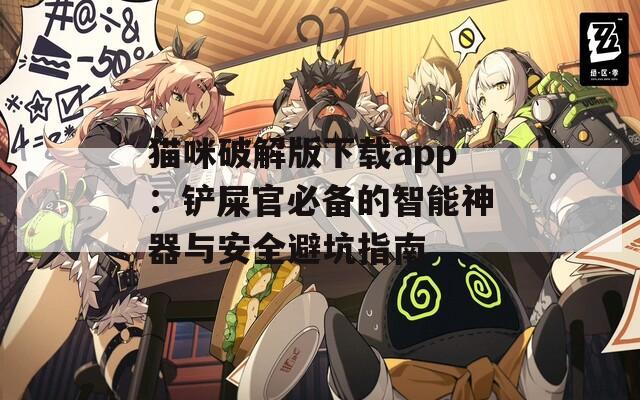 猫咪破解版下载app：铲屎官必备的智能神器与安全避坑指南